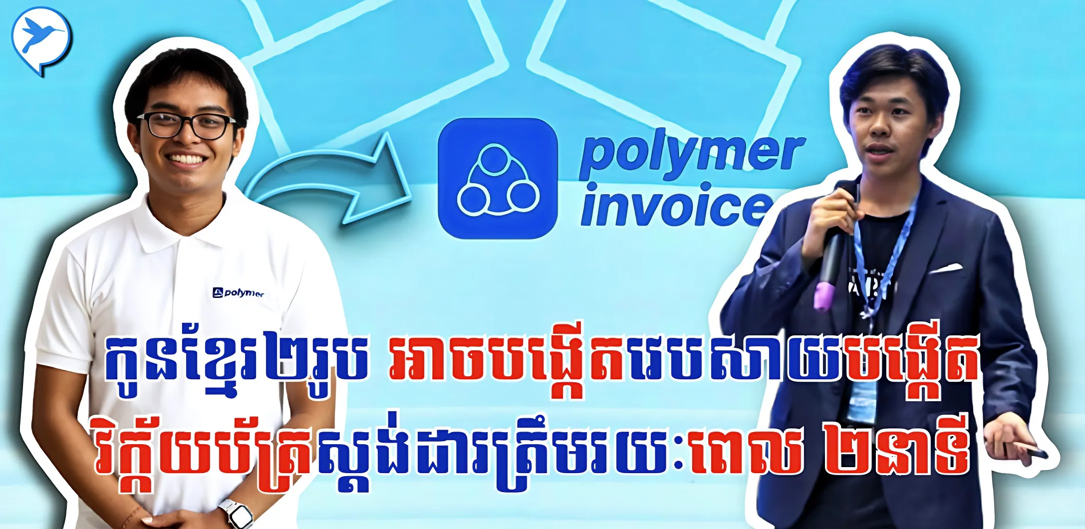 ពូកែមែន! កូនខ្មែរ២រូប ...