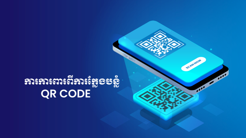 ការការពារពីការក្លែងបន្លំ Qr Code 800x450