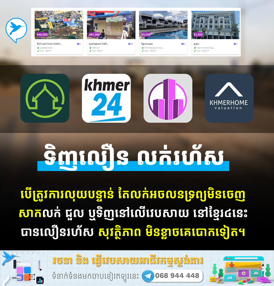 ទិញខុសទឹកភ្នែក! មកស្គាល់វេបសាយ៣ សម្រាប់ទិញ លក់ ជួល ផ្ទះនិងដី ដូចអ្នកជំនាញ
