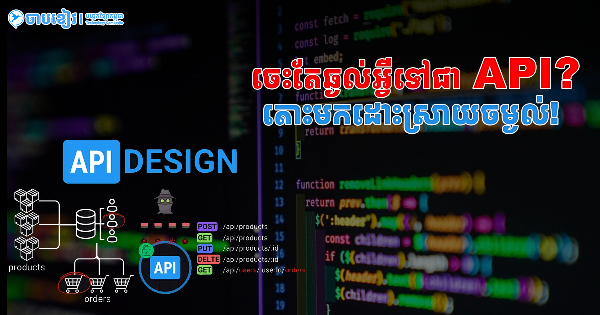 Composite Api Example ចេះតែឆ្ងល់អ្វីទៅជា API? តោះមកដោះស្រាយចម្ងល់!