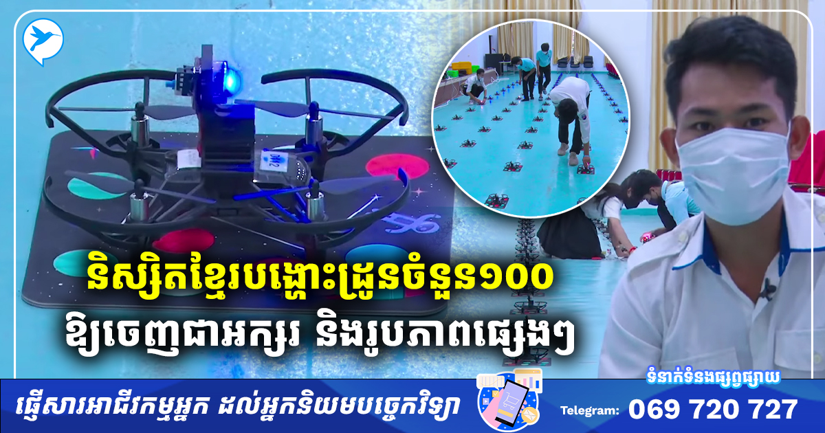Developer Npic កម្រឃើញណាស់! និស្សិតសាលា NPIC ចេះបង្ហោះដ្រូន ១០០គ្រឿងជារូបភាពផ្សេងៗ ...