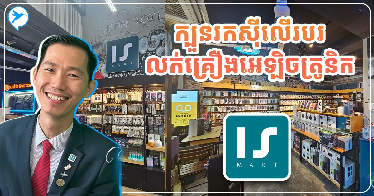 ហាងល្បីឈ្មោះយូរហើយ! ស្ថាបនិក iSmart ...