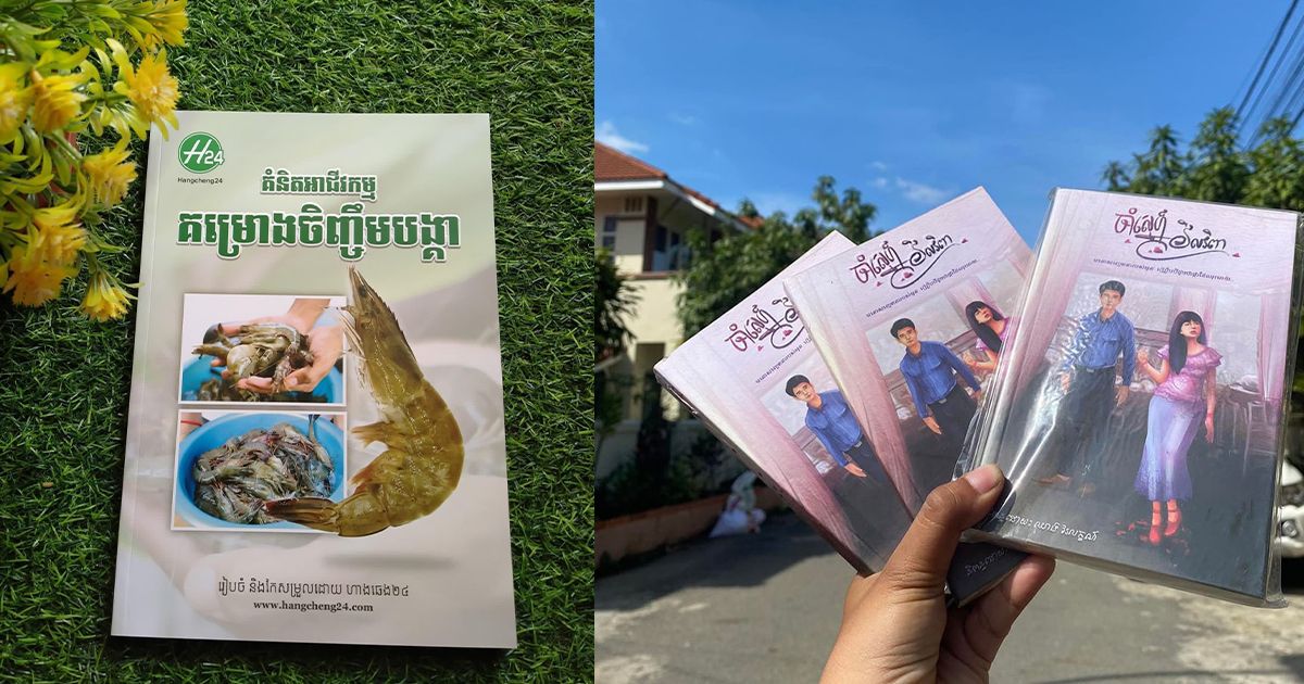 អស់ទាស់! ពិព័រណ៍សៀវភៅនៅកោះពេជ្រ ចាប់ពីថ្ងៃស្អែកនេះ មានចែកសៀវភៅសរុប៣០០០ក្បាល