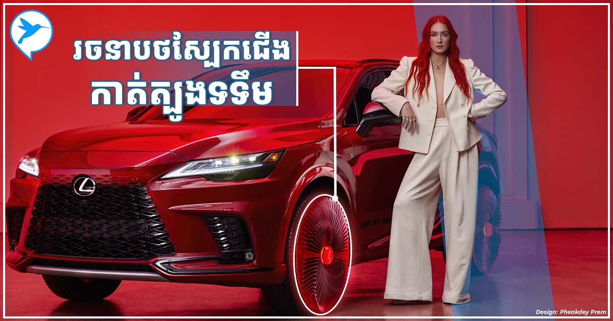 ឃើញហើយស្អាតណាស់! Lexus RX ត្បូងទទឹមថ្មីក្រហមច្រាល មានតែមួយគ្រឿងលើលោក ...