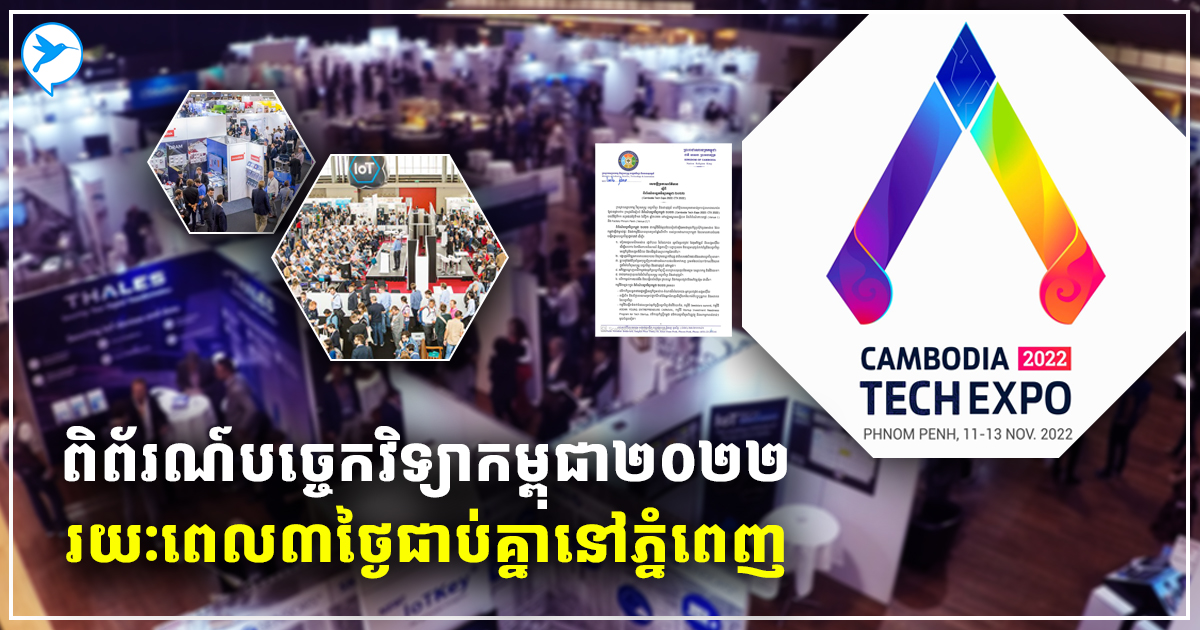 តោះៗ! ក្រសួងរៀបចំពិព័រណ៍បច្ចេកវិទ្យាប្រចាំឆ្នាំ២០២២ រយៈពេល៣ថ្ងៃជាប់គ្នា