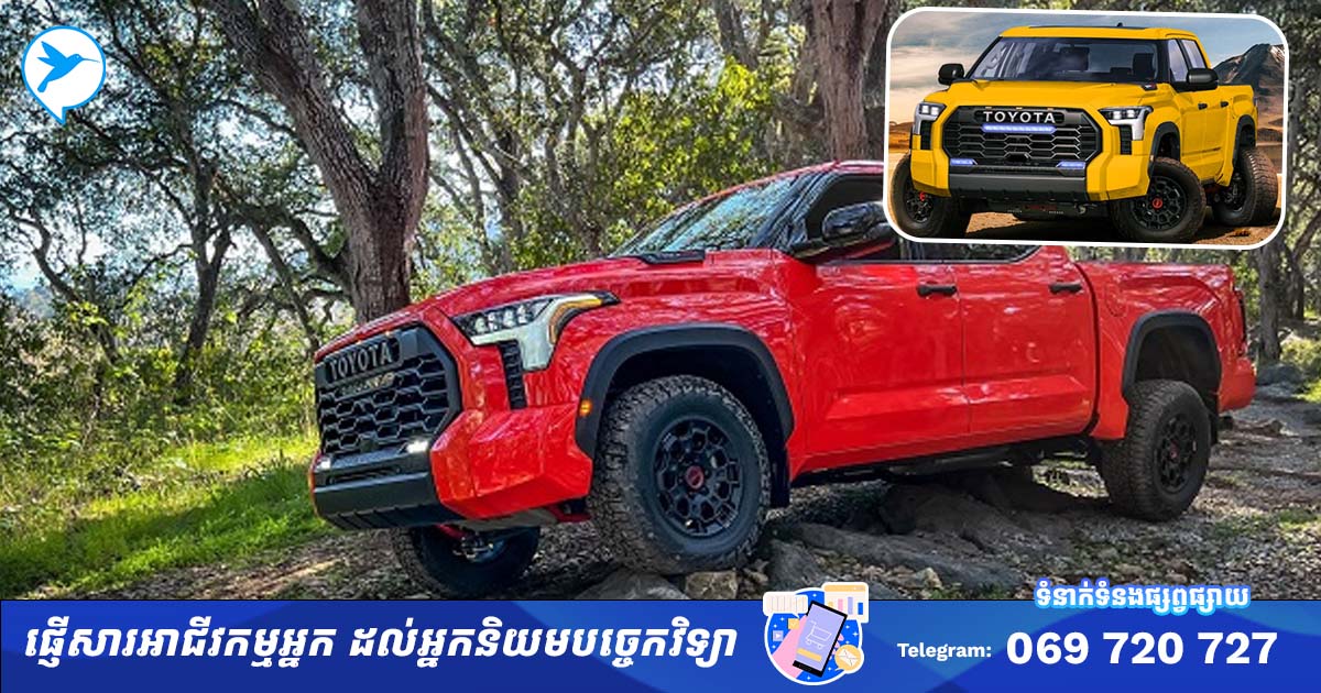 ឌីហ្សាញកាចកប់! នេះគឺ Toyota Tundra TRD Pro 2023 រហស្សនាម បងធំ ខ្លាឃ្មុំ