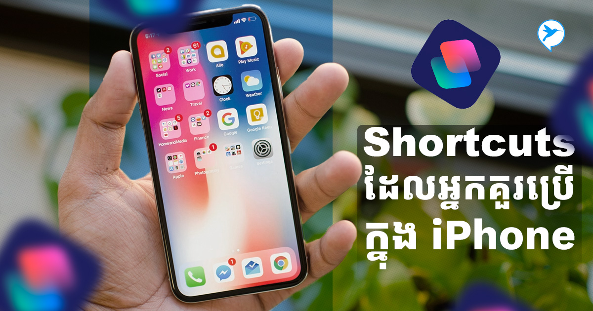 មកដឹង Shortcuts ថ្មីនៅលើ IPhone ដែលអ្នកគួរតែប្រើដើម្បីជួយការងារប្រចាំថ្ងៃ