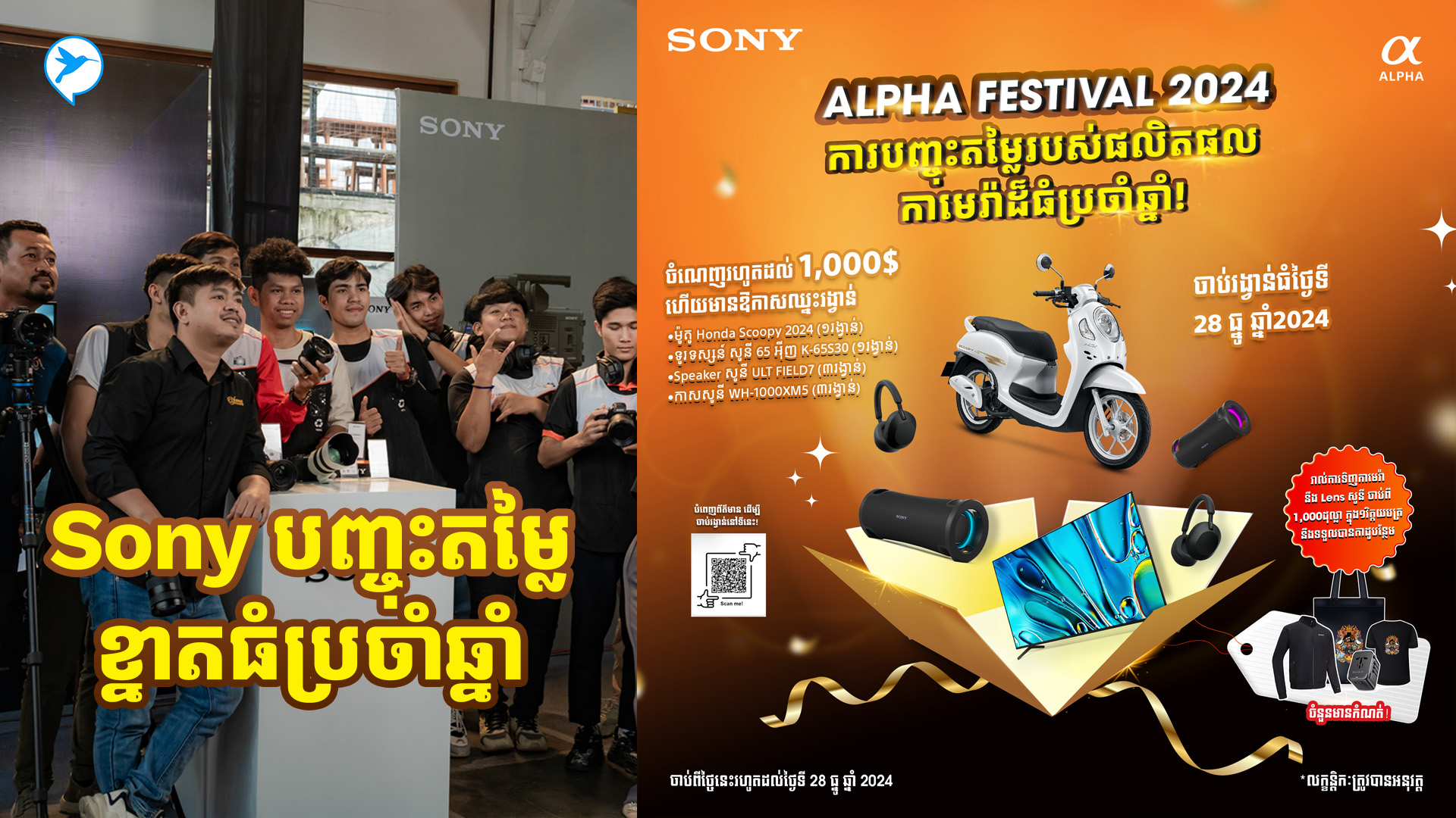 ត្រៀមខ្លួន! Sony ត្រៀមរៀបចំកម្មវិធី Alpha Festival 2024 ...