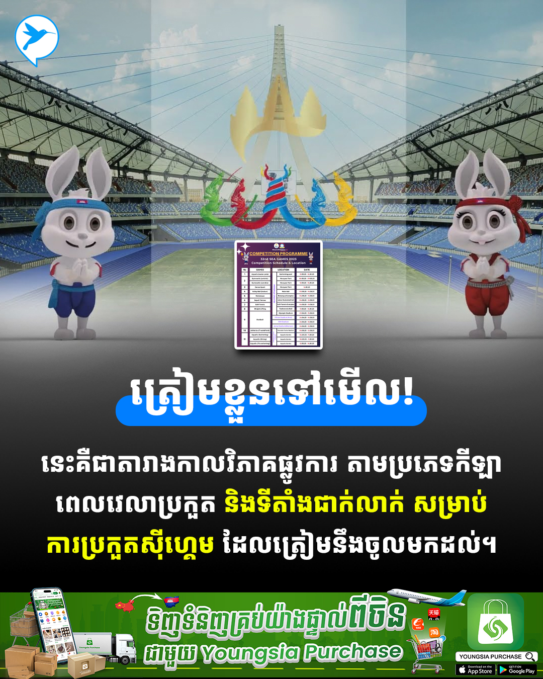 ត្រៀមទៅមើល! នេះគឺជាប្រភេទកីឡាទាំងអស់ និងថ្ងៃប្រកួតនីមួយៗ