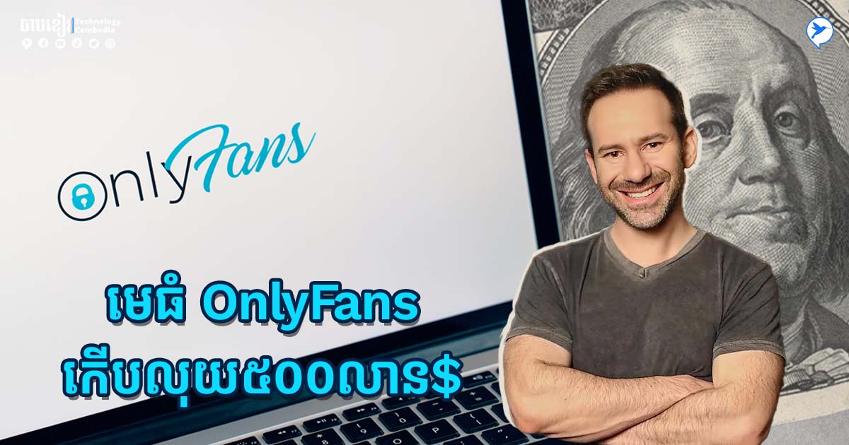 កើបលុយគីប! មេ OnlyFans កើបលុយបានជាង៥០០លាន