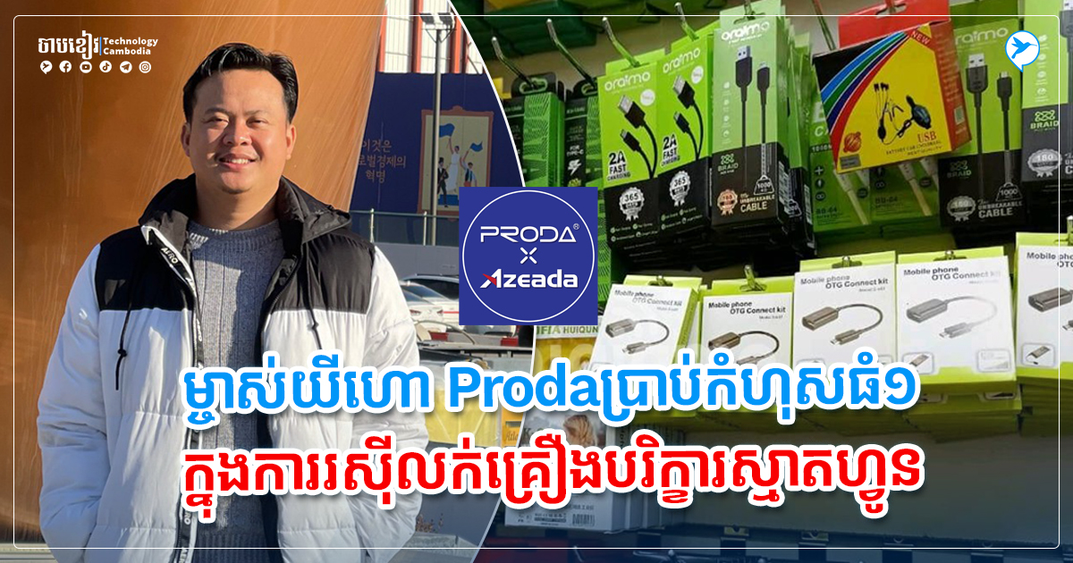 ប្រយ័ត្ន! ម្ចាស់យីហោ Proda នៅខ្មែរ ប្រាប់កំហុសធំ១ ...