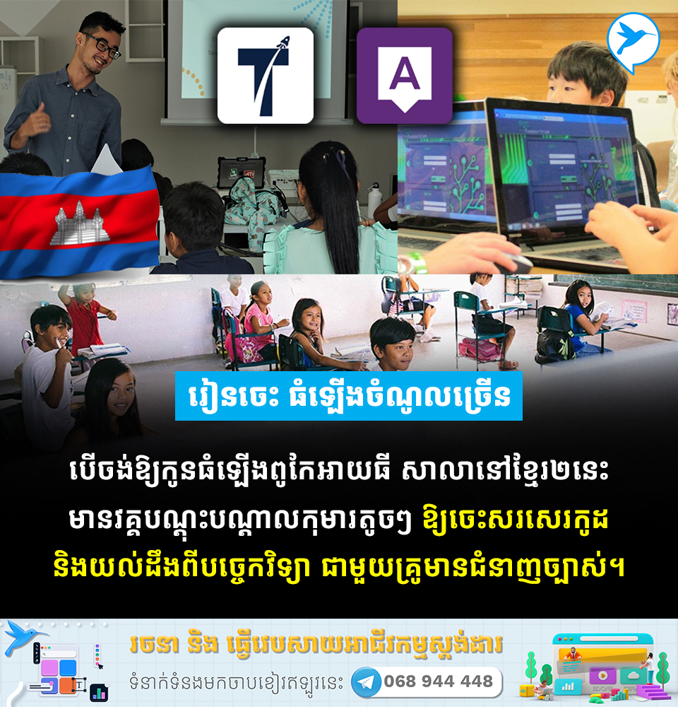 បណ្ដុះកូនឲ្យចេះកូដ! មកស្គាល់សាលាល្អៗ២នៅខ្មែរ ...