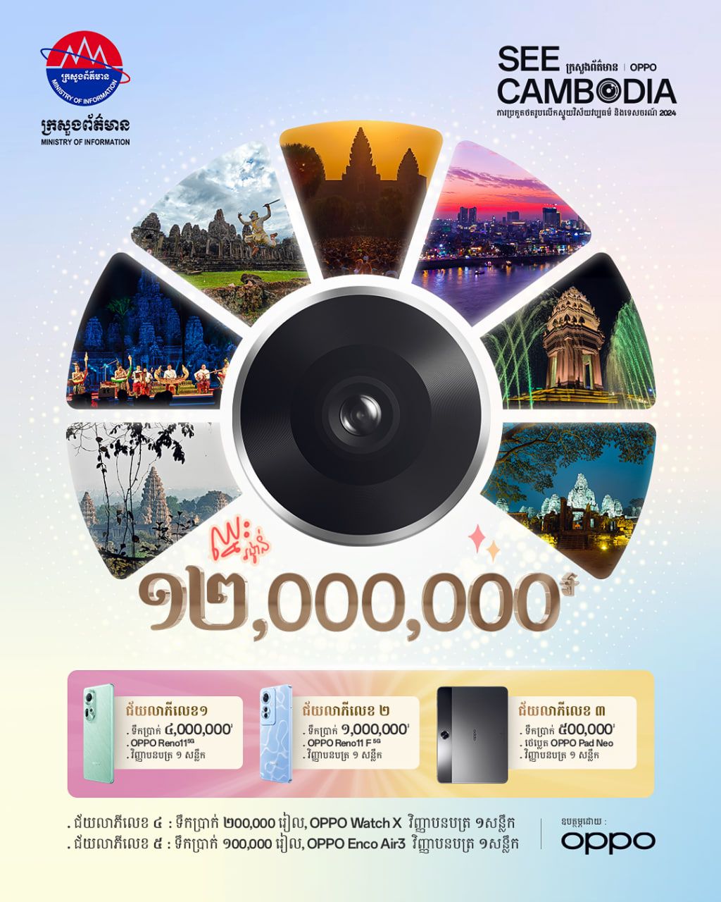 ក្រសួងព័ត៌មាន និងក្រុមហ៊ុន OPPO