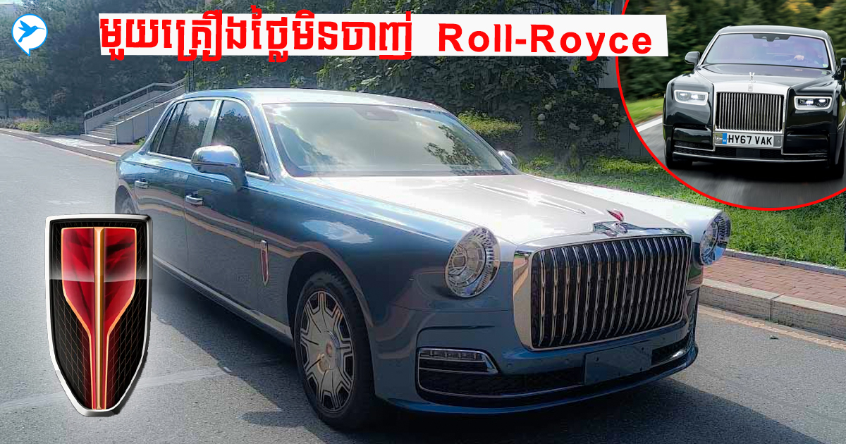 ថ្លៃមិនចាញ់ Roll Royce! HongQi L5 ទទួលសិទ្ធផលិត ត្រៀមលក់ឱ្យមហាជន ...
