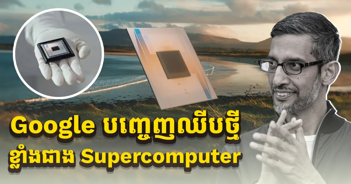 សាហាវណាស់ Google បញ្ចេញឈីបថ្មីមានសមត្ថភាពខ្លាំងអាចដោះស្រាយបញ្ហាលឿនជាង ...