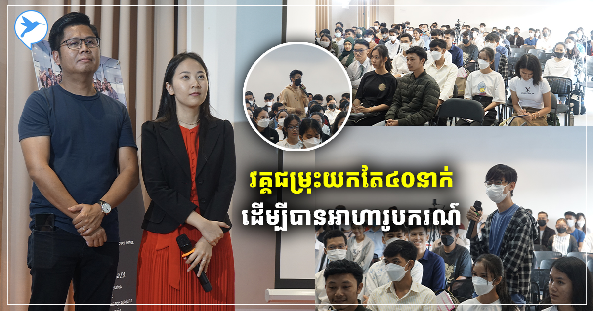 វគ្គចុងក្រោយ! កម្មវិធីផ្ដល់អាហារូបករណ៍ បានឈានដល់វគ្គជម្រុះចុងក្រោយយកតែ