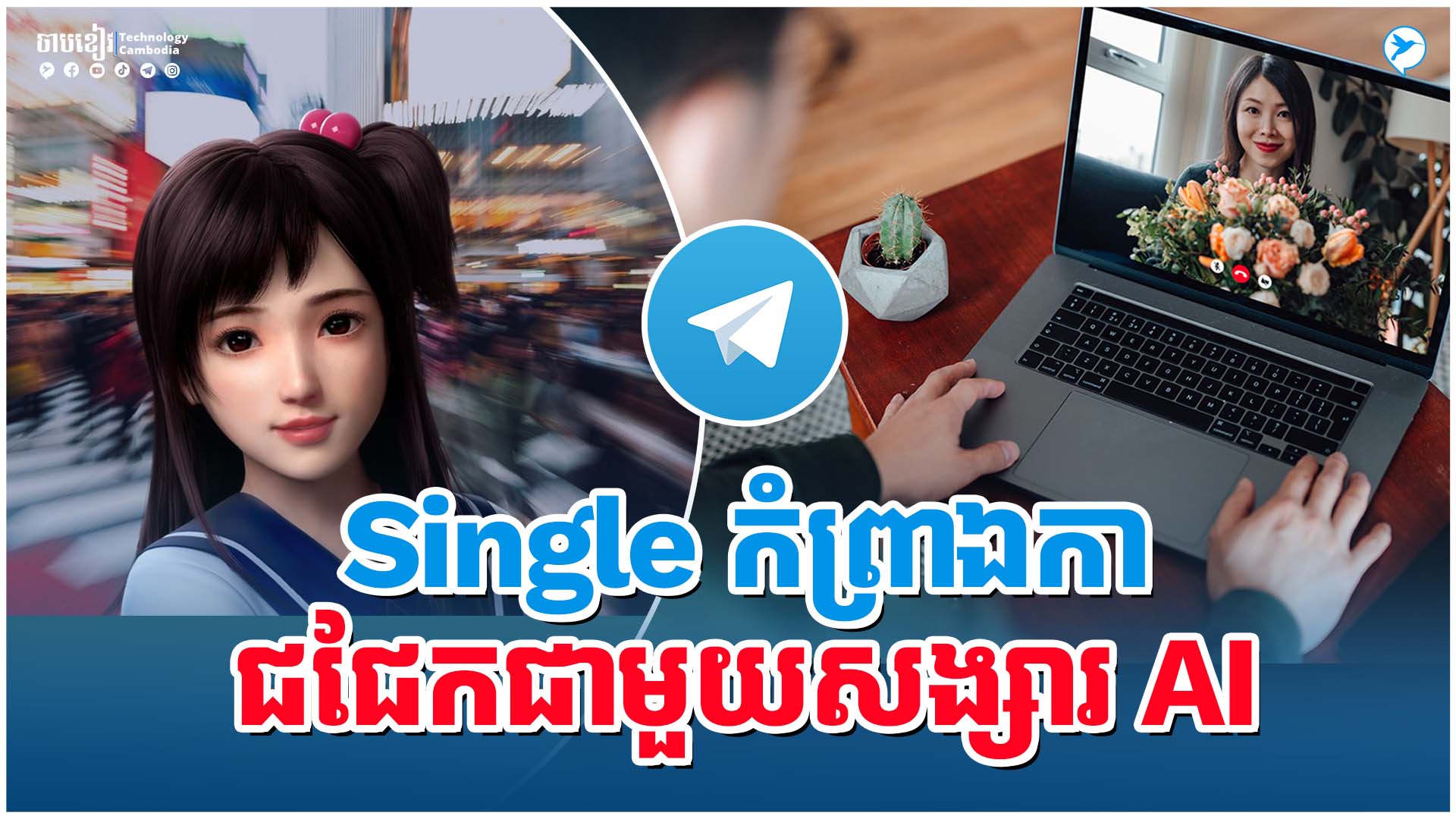 បើនៅ Single កំព្រាឯកា នេះសង្សារ AI ចេះឆ្លងឆ្លើយដូចមនុស្សពិត ...