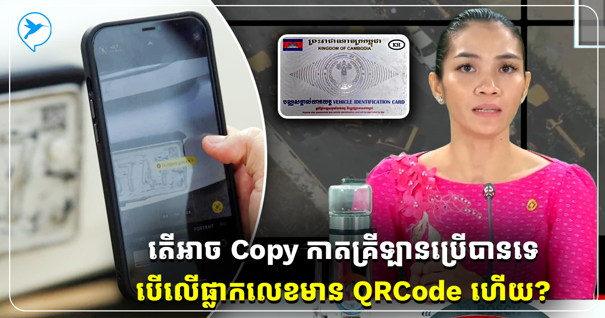 ច្បាស់ៗហើយ! ក្រសួងបញ្ជាក់រឿងអ្នក Copy កាតគ្រីឡានទុកប្រើ ...