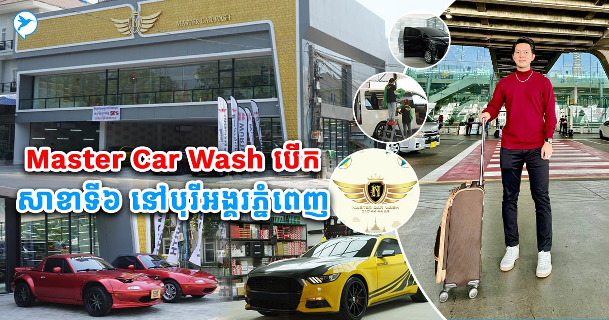 សរសើរ! CEO វ័យក្មេង Master Car Wash ពង្រីកលឿនអស់ស្ទះ ...